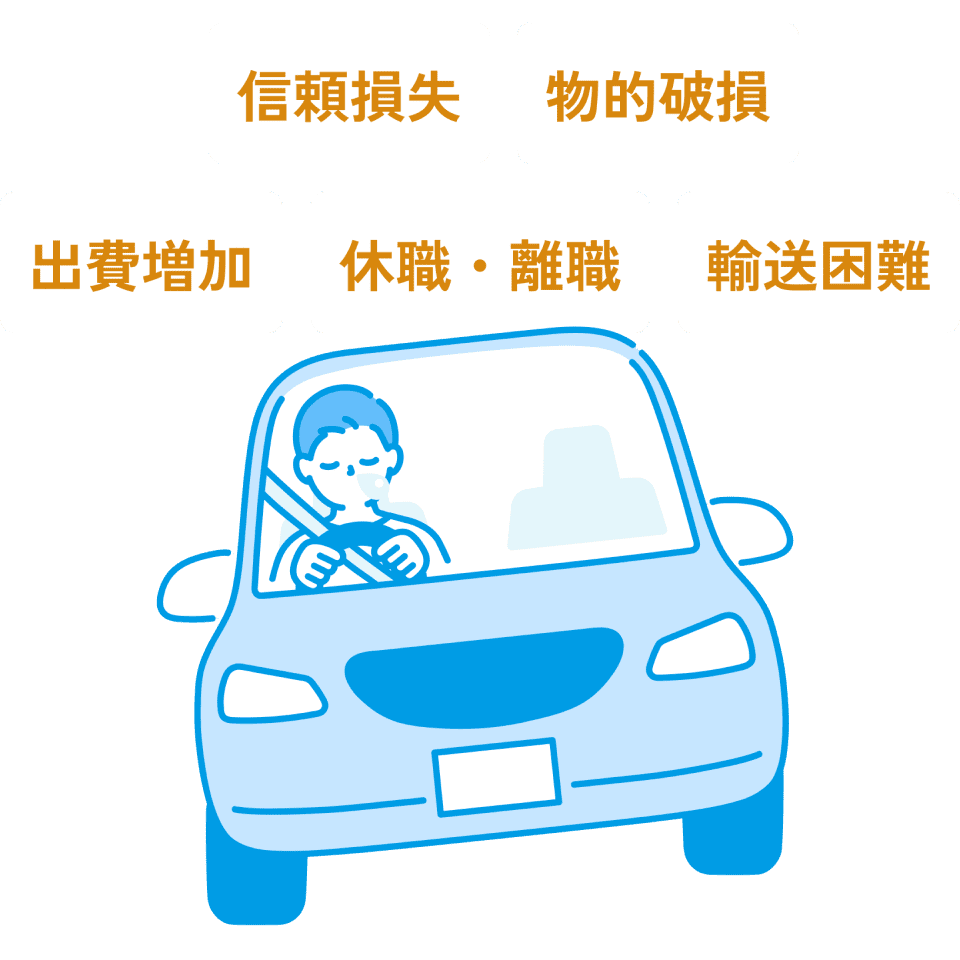 信頼損失・物的破損・出費増加・休職・離職・輸送困難