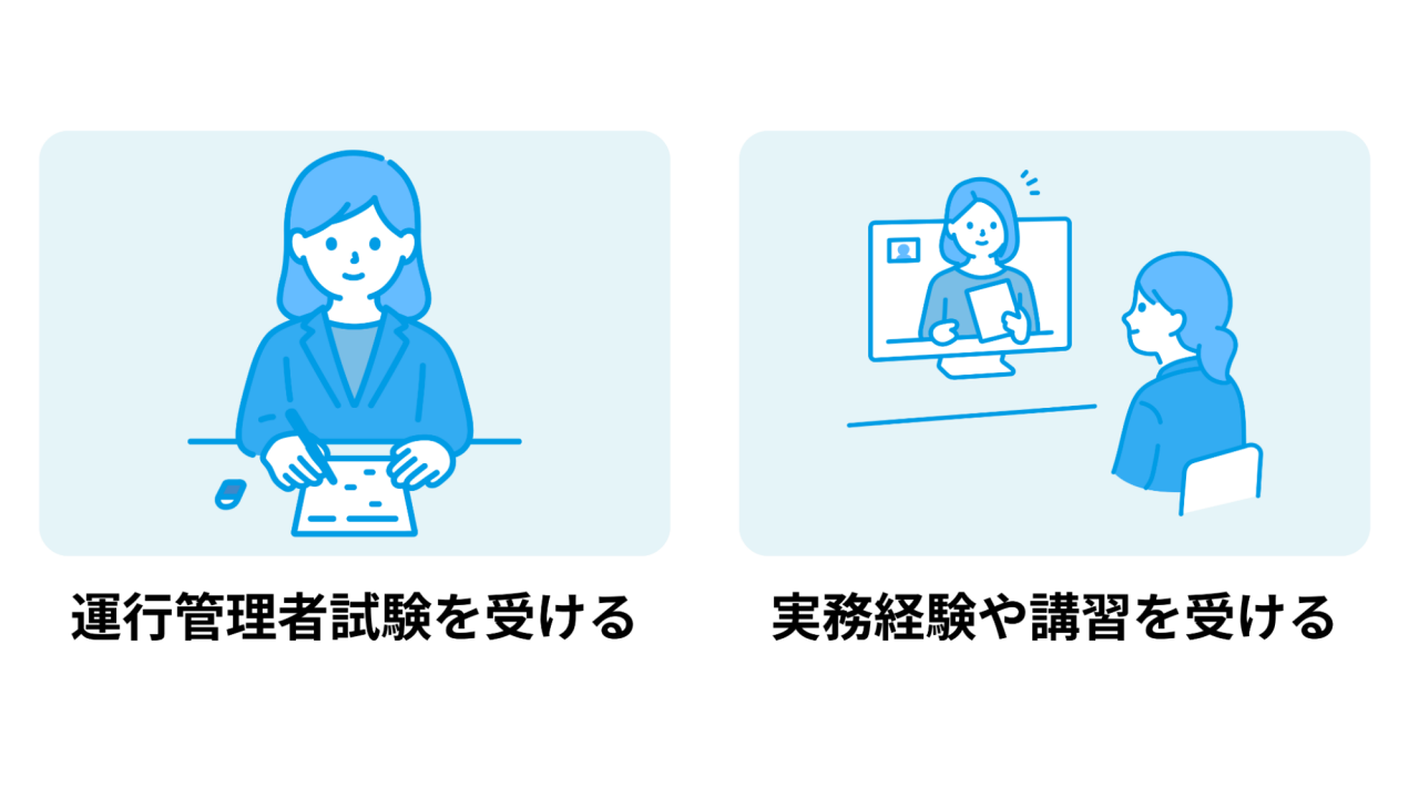 運行管理者になる方法のイラスト