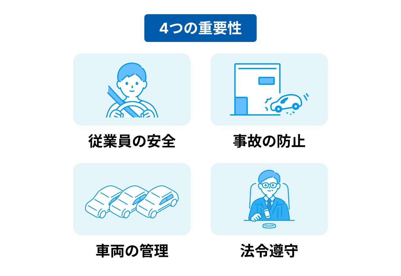 車両管理の４つの重要性の図解