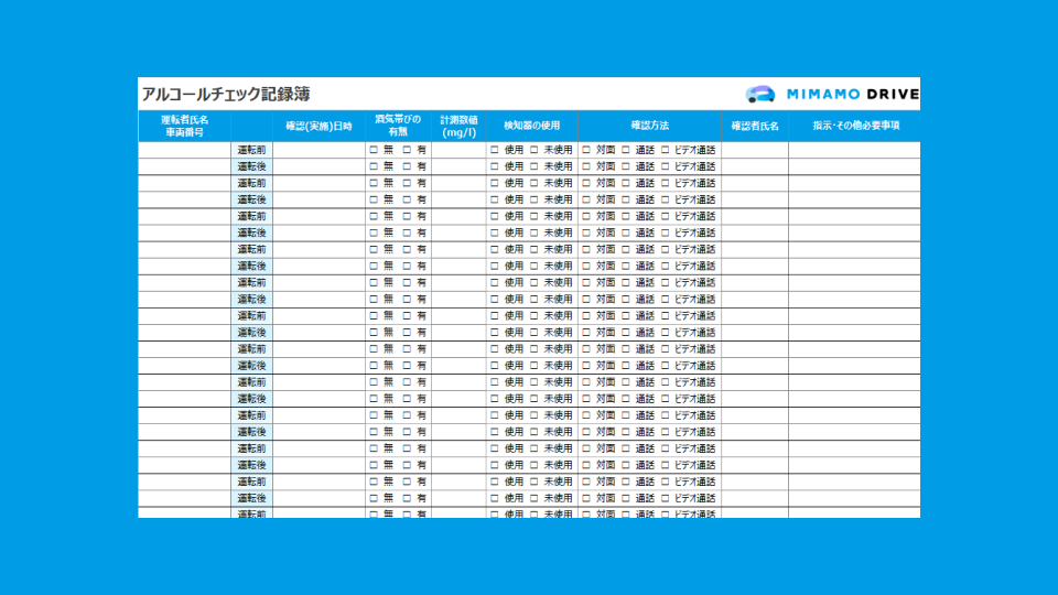 【Excel】アルコールチェック記録簿テンプレートイメージ