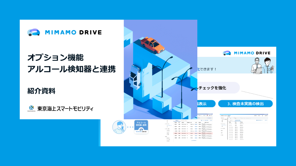 アルコールチェック義務化対応ハンドブックイメージ