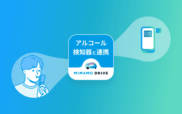 アルコール検知器と連携するオプション機能 | MIMAMO DRIVE