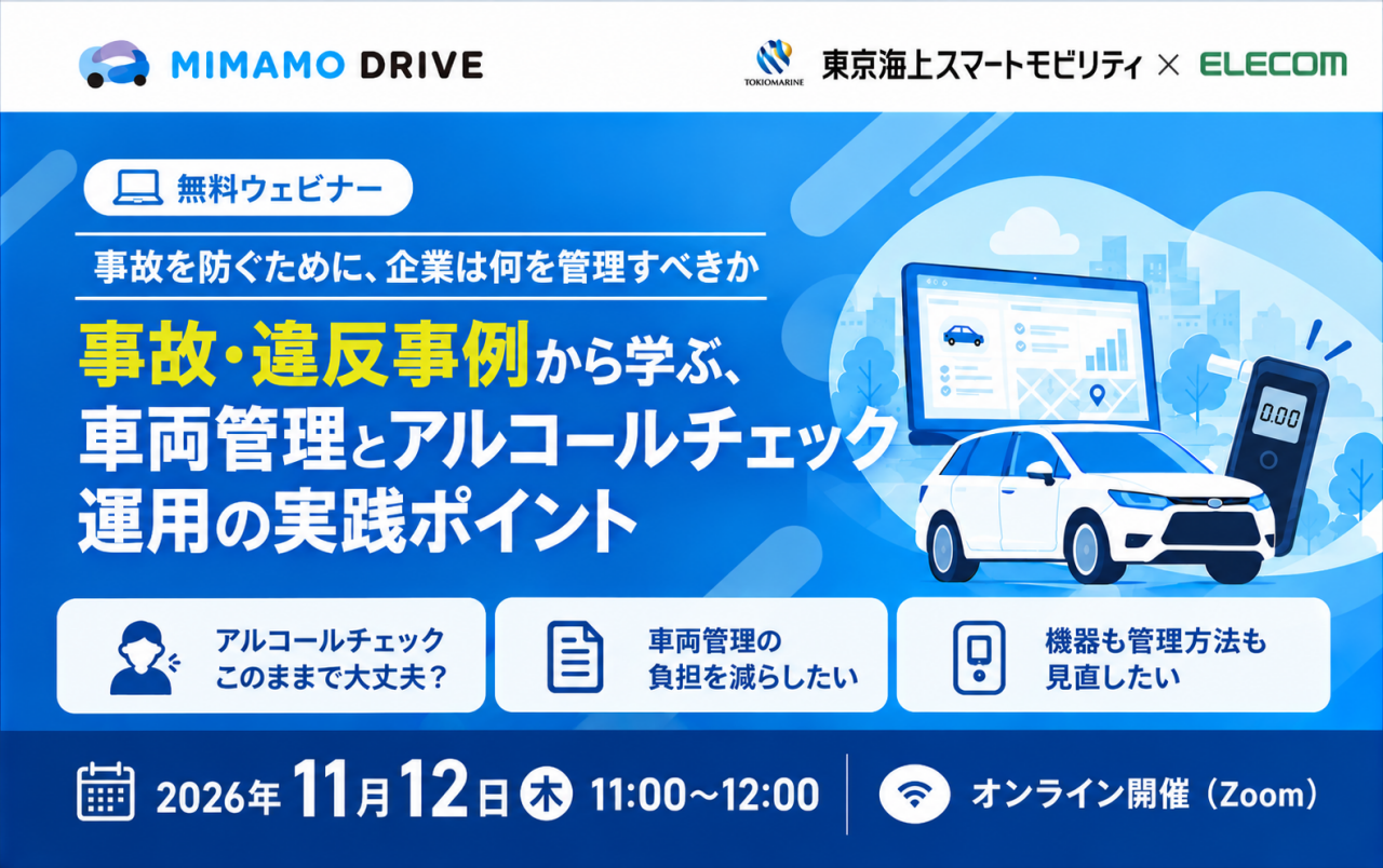 【事故を防ぐために、企業は何を管理すべきか】事故・違反事例から学ぶ、車両管理とアルコールチェック運用の実践ポイント