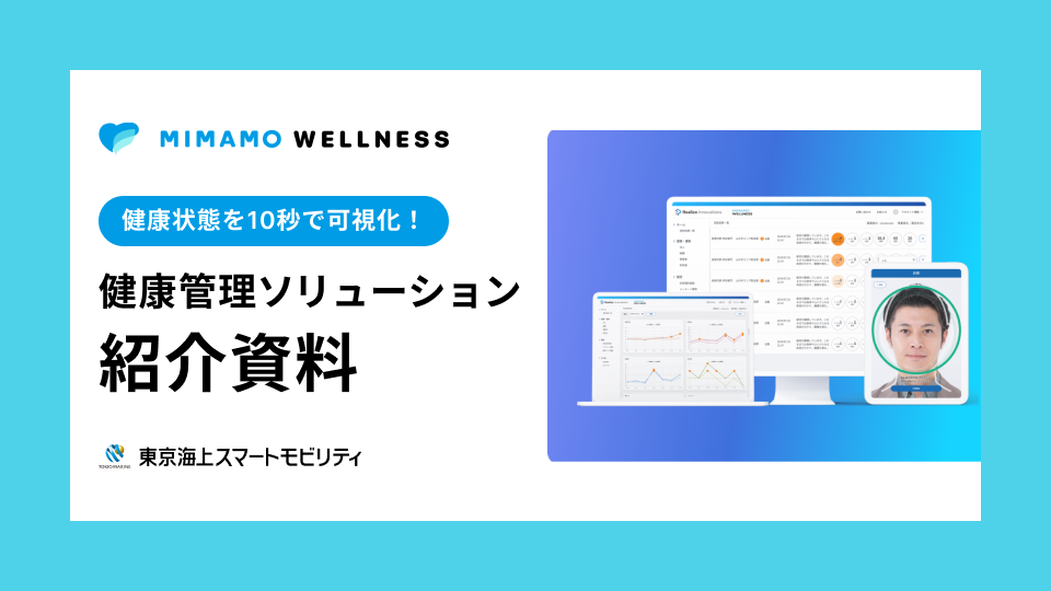 健康管理ソリューション「MIMAMO WELLNESS」紹介資料イメージ