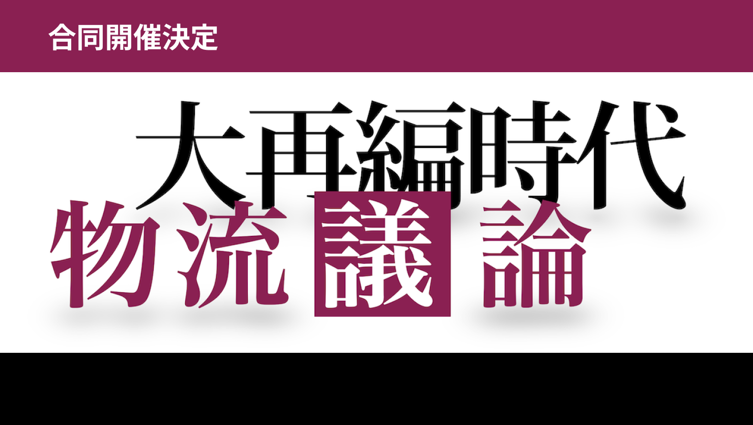 「大再編時代 物流議論」に取締役 大野が登壇します