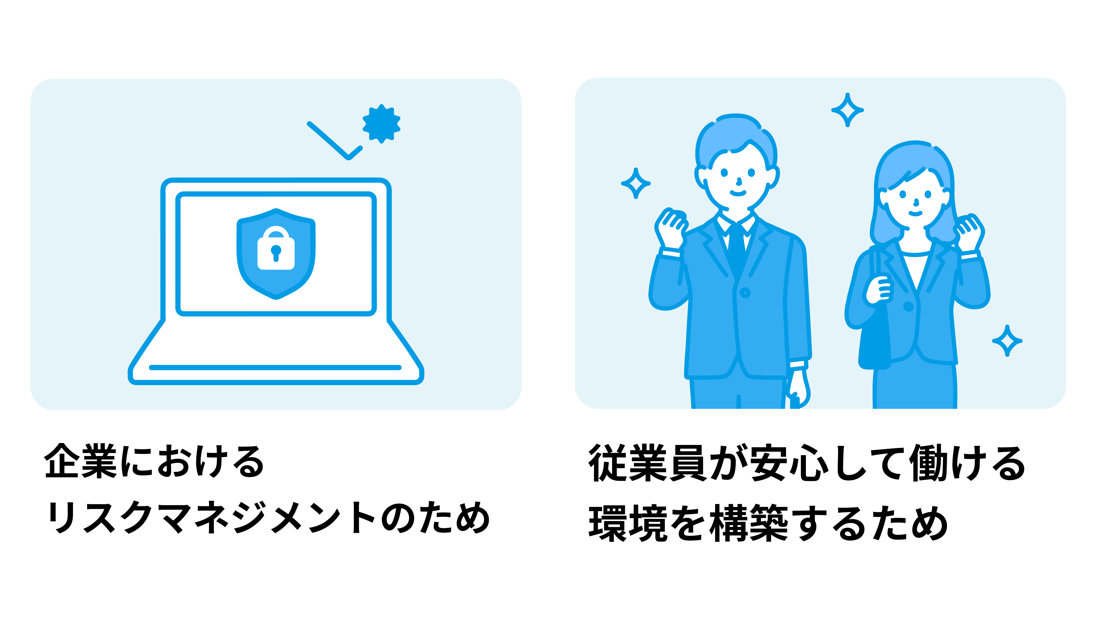 BCP対策は、企業におけるリスクマネジメントのため、また従業員が安心して働ける環境を構築するために必要です