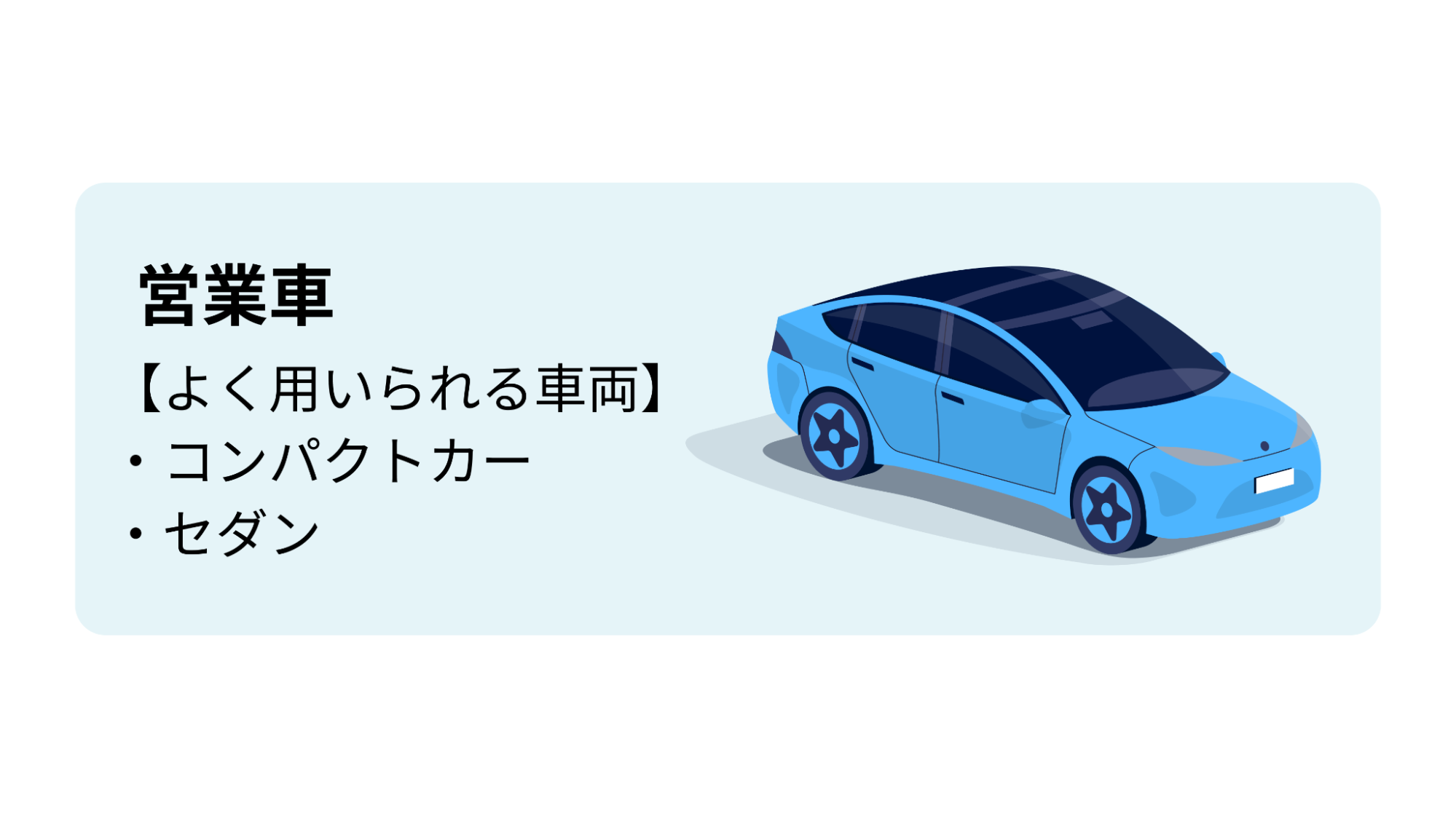 よく用いられる車両:コンパクトカー、セダン