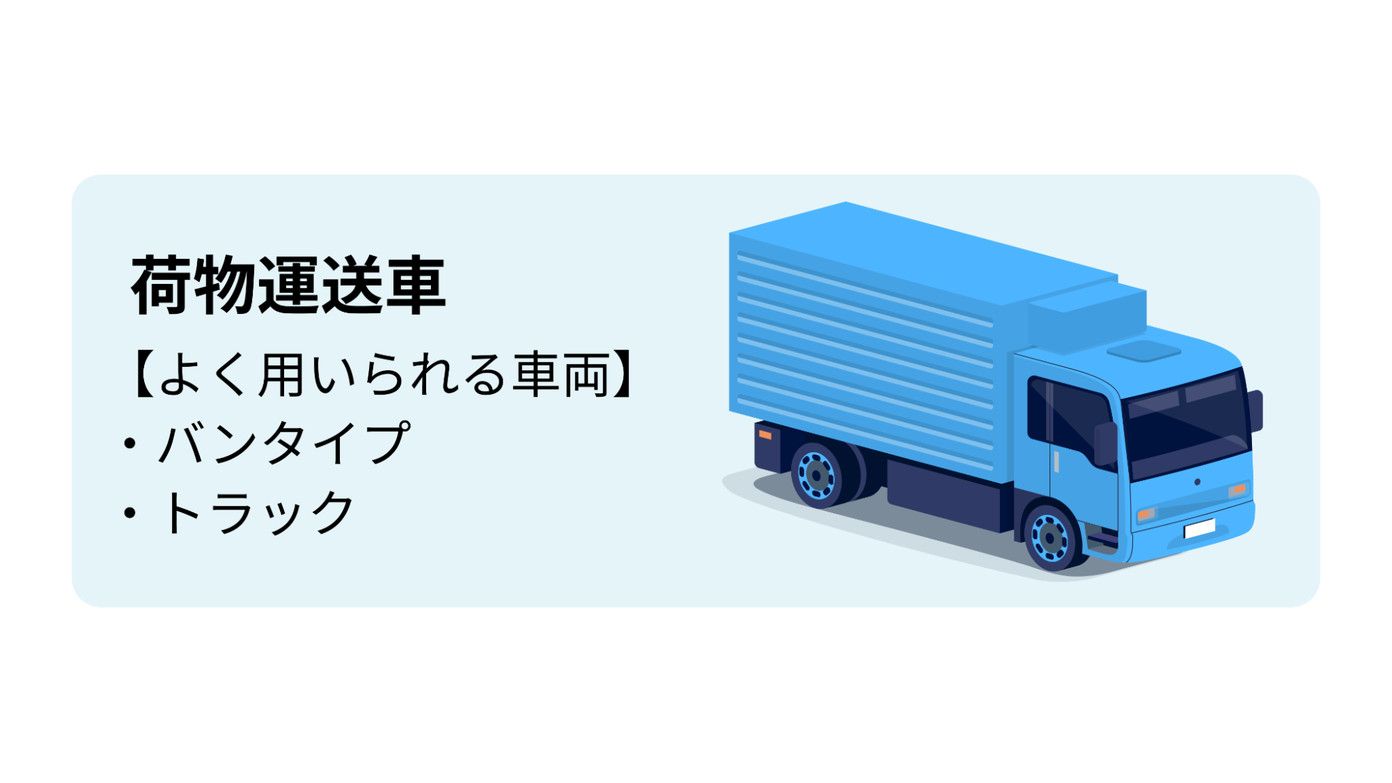よく用いられる車両:バンタイプ、トラック
