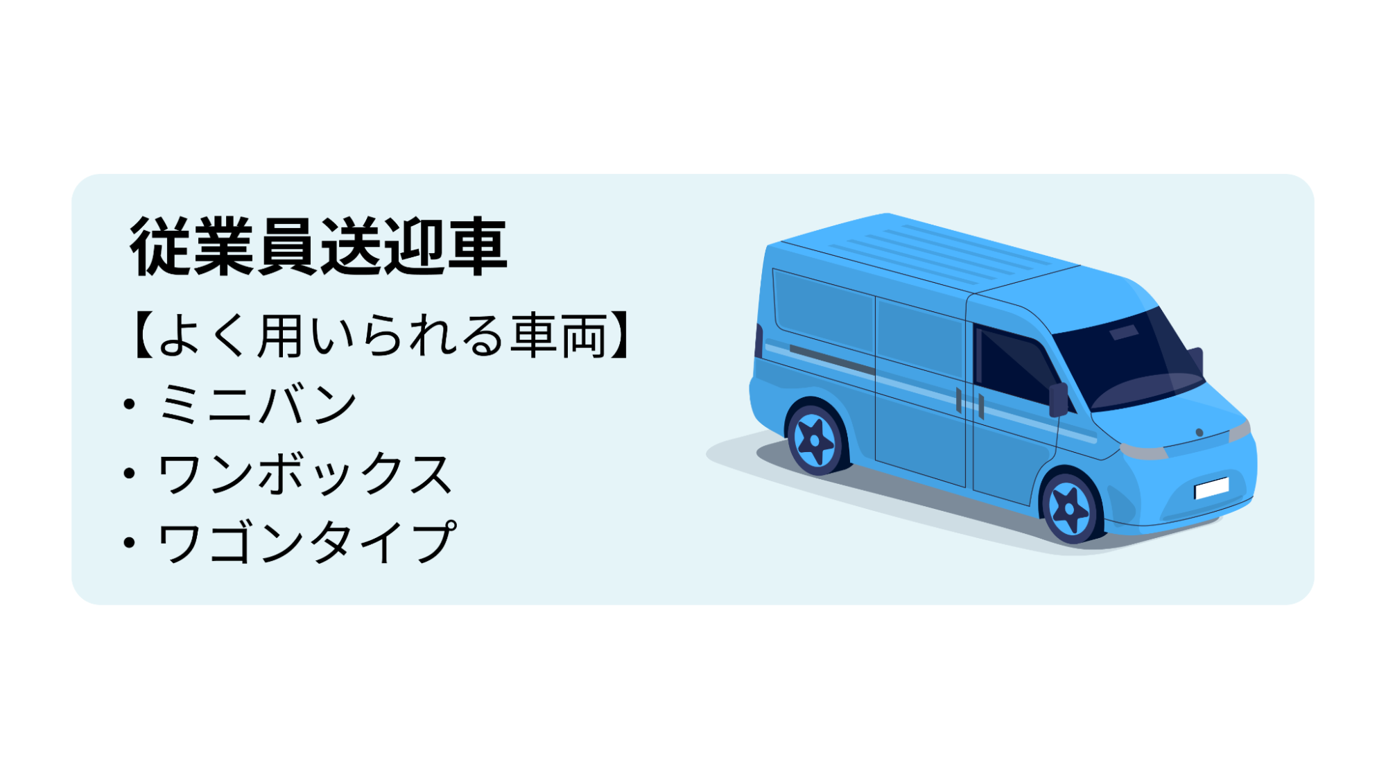 よく用いられる車両:ミニバン、ワンボックス、ワゴンタイプ