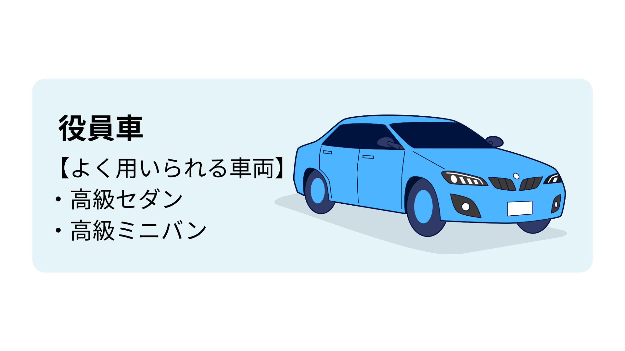 よく用いられる車両:高級セダン、高級ミニバン