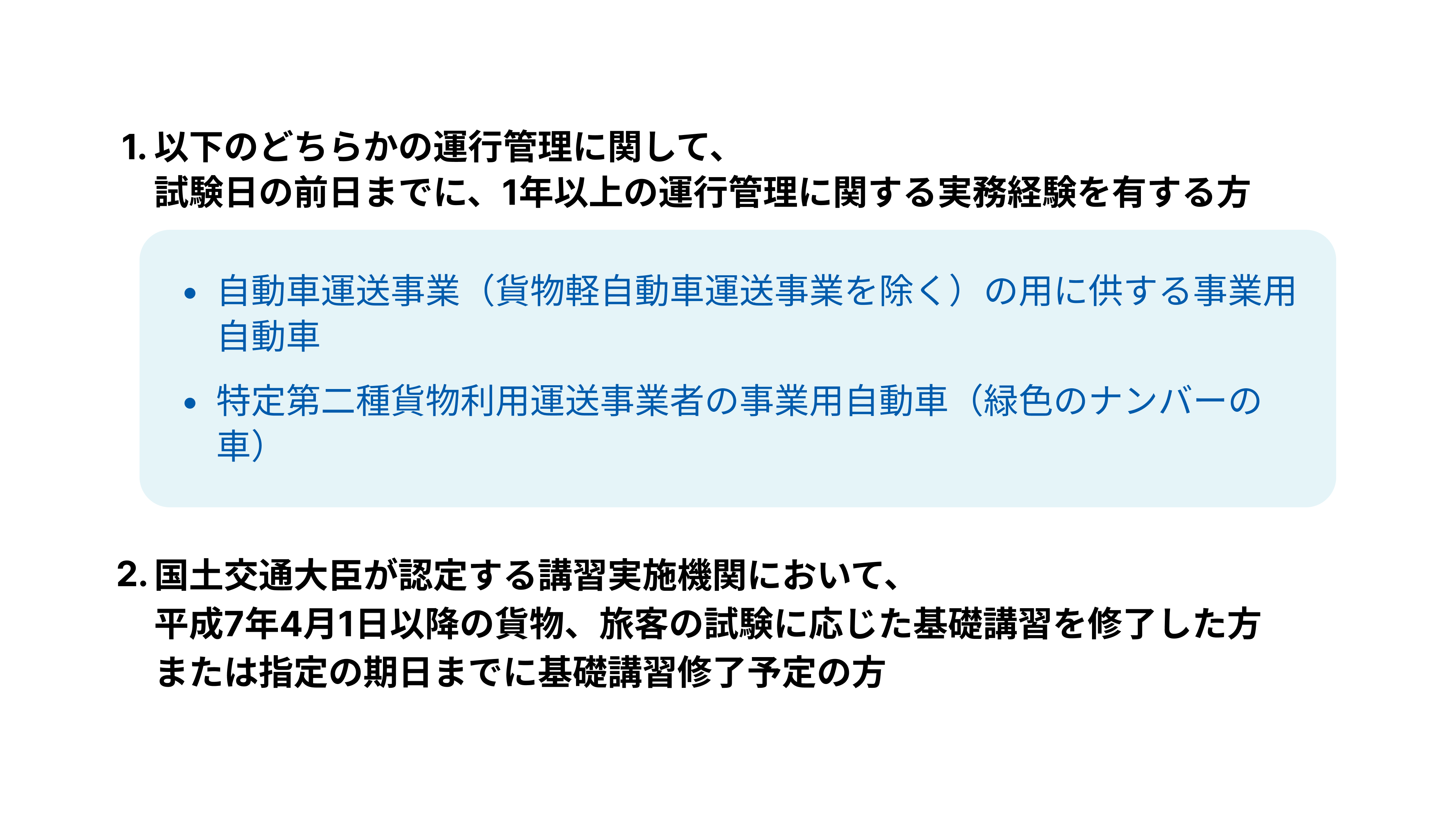 貨物および旅客、2種類の試験の受験資格