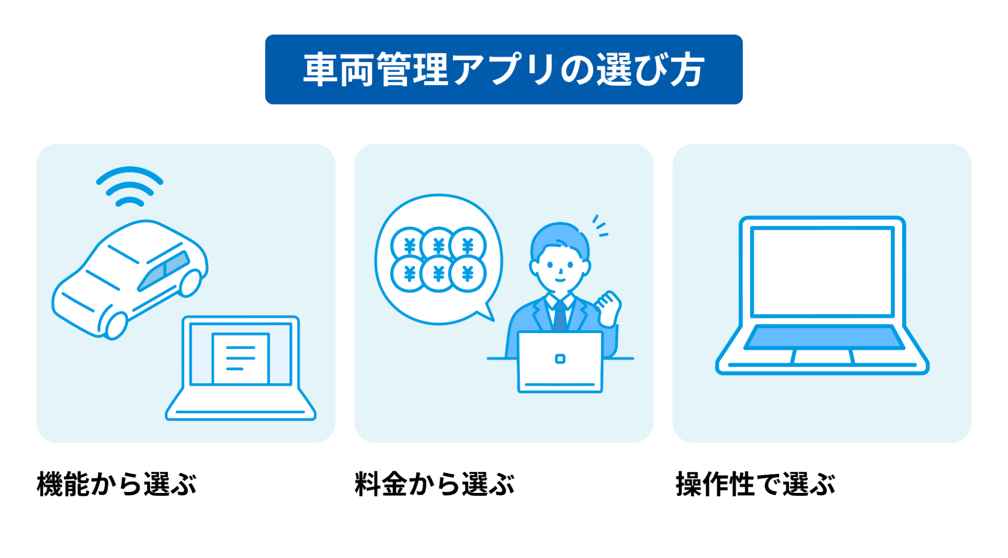 機能から選ぶ・料金から選ぶ・操作性で選ぶ