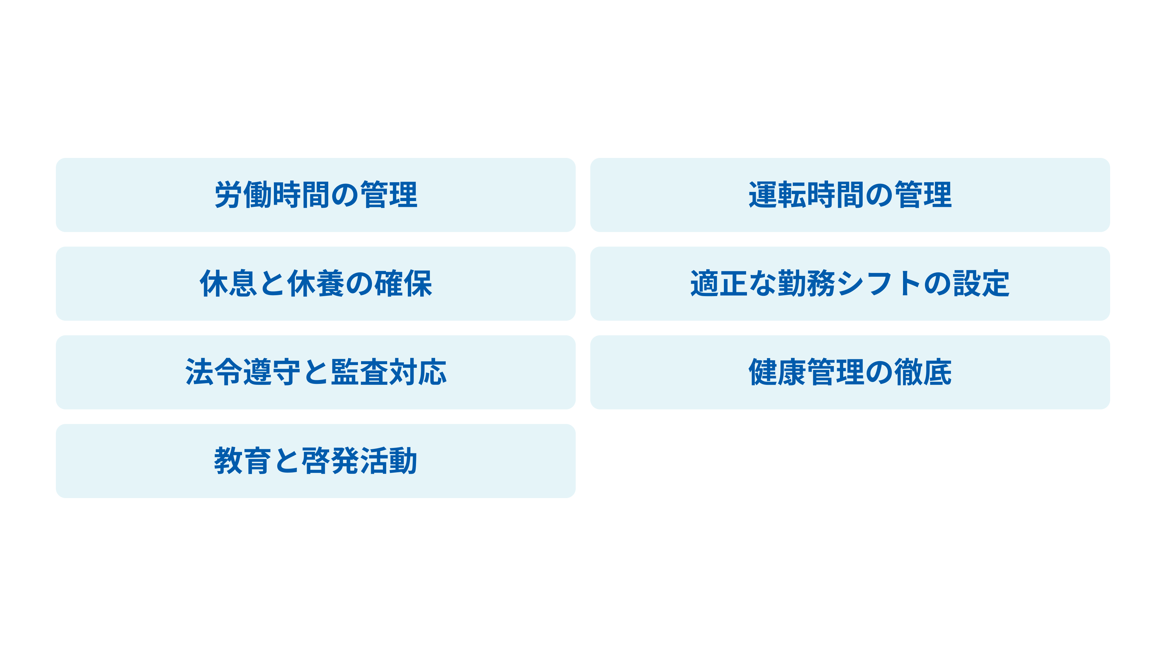 労働時間の管理・運転時間の管理・休息と休養の確保・適正な勤務シフトの設定・法令遵守と監査対応・健康管理の徹底・教育と啓発活動