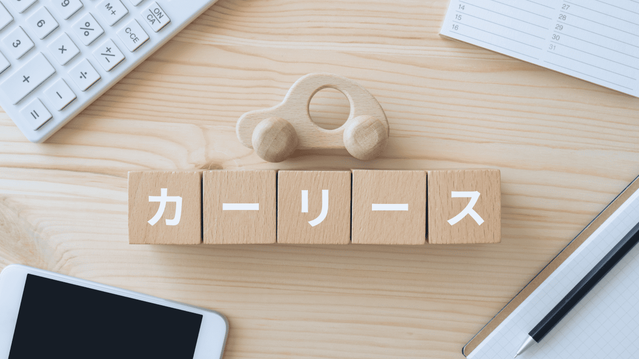 法人向けカーリースのメリット・デメリットを詳しく解説！購入とリースはどちらがおすすめ？のサムネイル