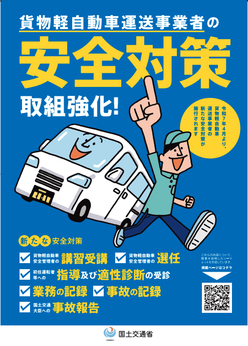 貨物軽自動車運送事業における安全対策を強化するための制度改正について (周知用ポスター)