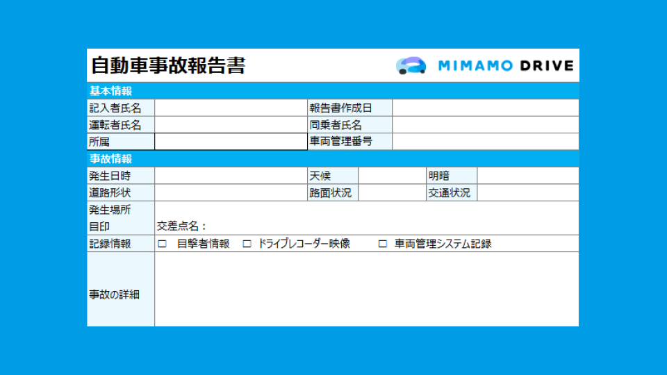 【Excel】自動車事故報告書テンプレート