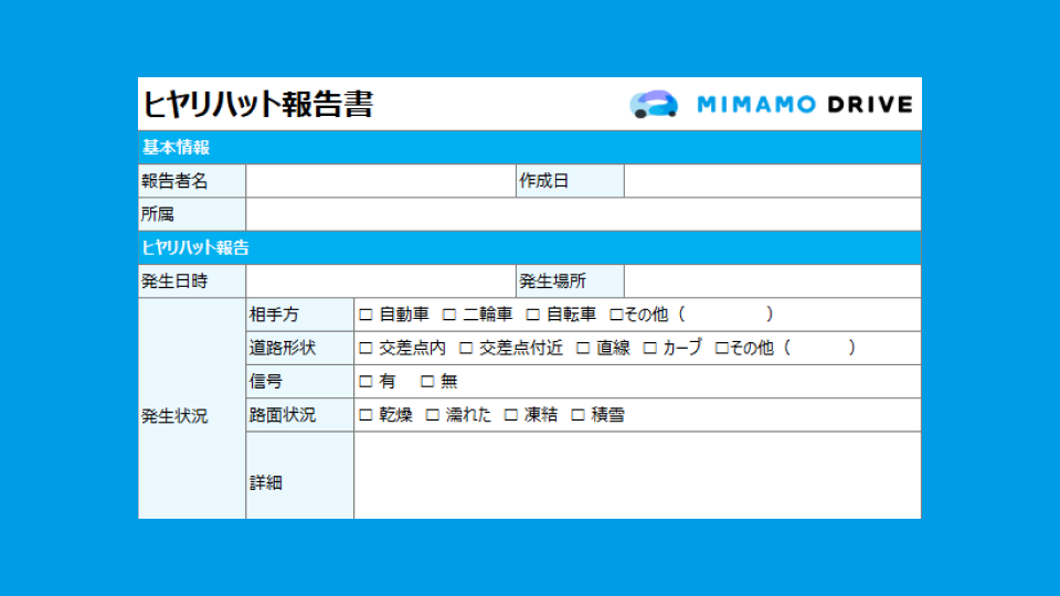 【Excel】ヒヤリハット報告書テンプレート