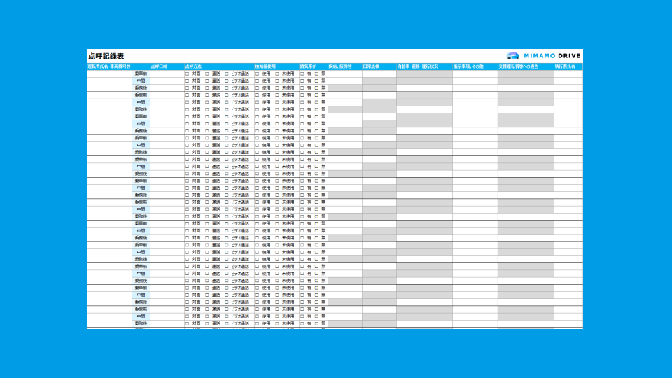 【Excel】点呼管理を効率化!点呼記録表テンプレートで簡単に記録管理サムネイル