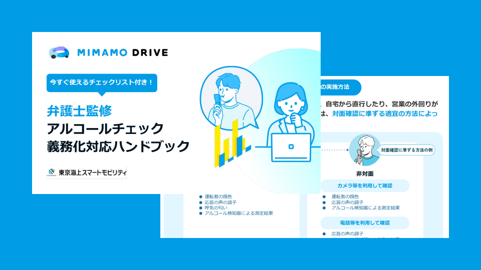 弁護士監修 | アルコールチェック義務化対応ハンドブックサムネイル