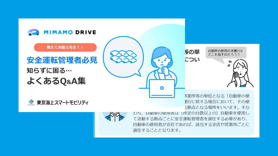 安全運転管理者必見 よくあるQ＆A集