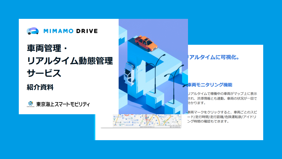 車両管理・リアルタイム動態管理サービス　紹介資料