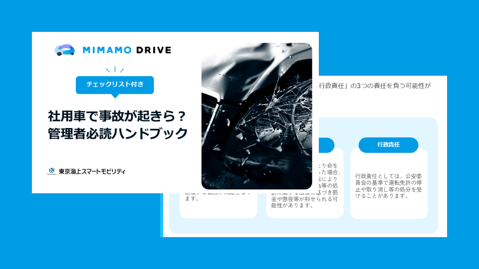 【チェックリスト付き】社用車で事故が起きら？管理者必読ハンドブック