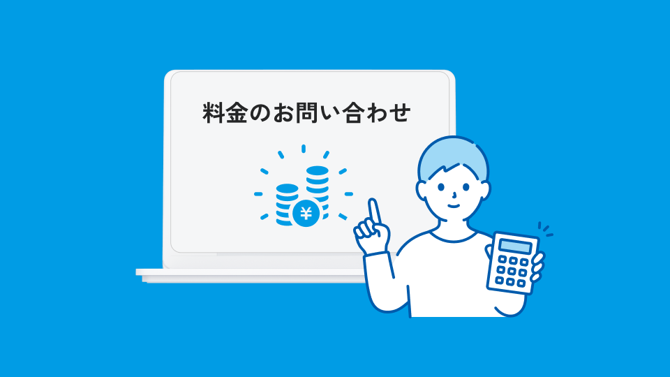 料金のお問い合わせイメージ
