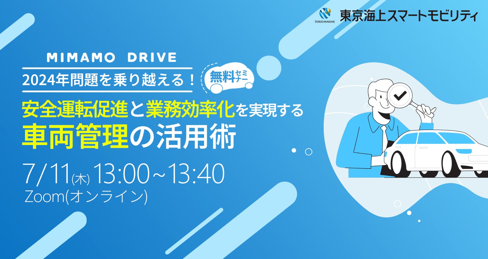 安全運転促進と業務効率化を実現する車両管理の活用術