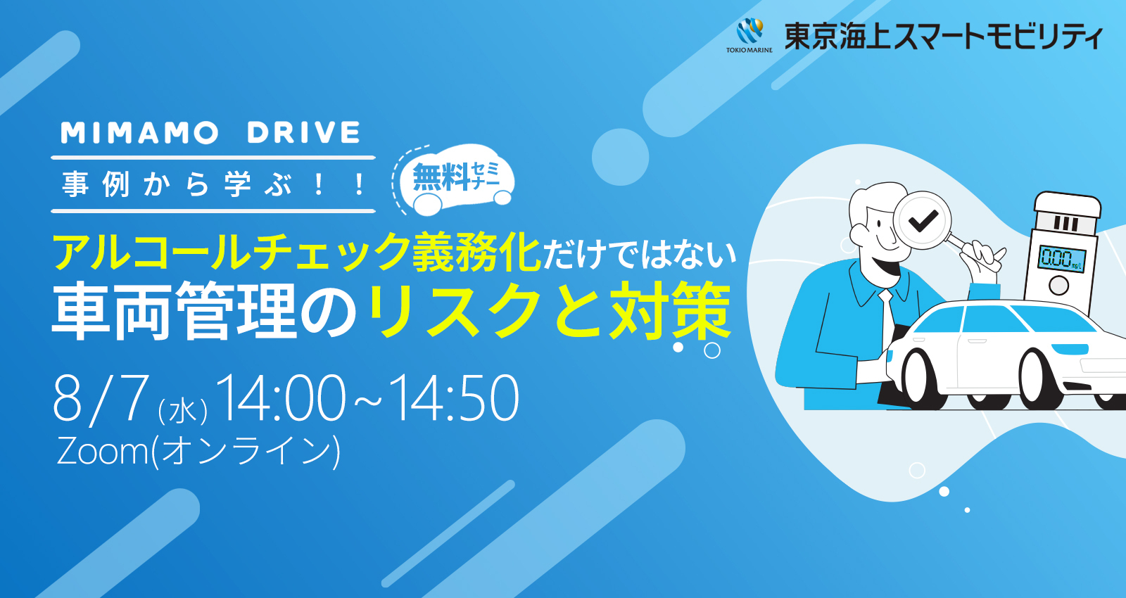 【事例から学ぶ！】アルコールチェック義務化だけではない車両管理のリスクと対策