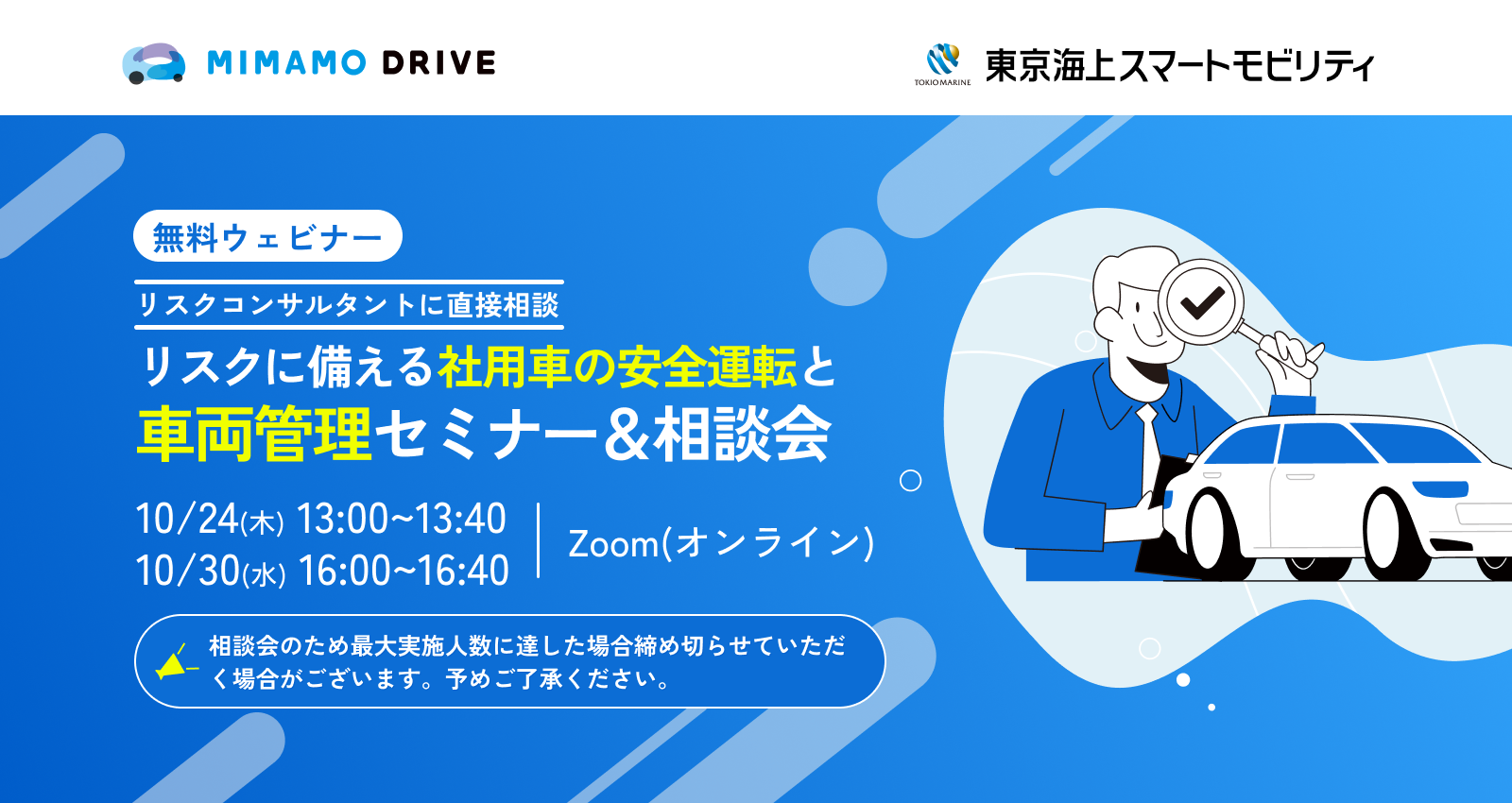 【リスクコンサルタントに直接相談】リスクに備える社用車の安全運転と車両管理セミナー＆相談会