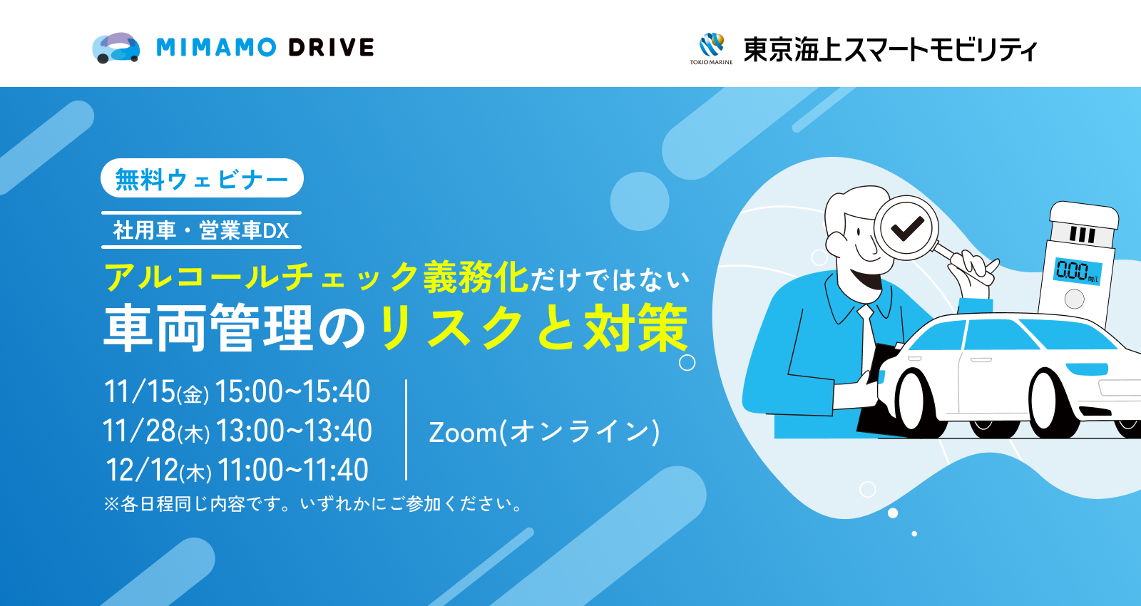 【社用車・営業車DX】アルコールチェック義務化だけではない車両管理のリスクと対策