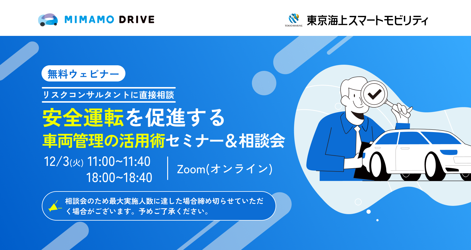 【リスクコンサルタントに直接相談】安全運転を促進する車両管理の活用術セミナー＆相談会