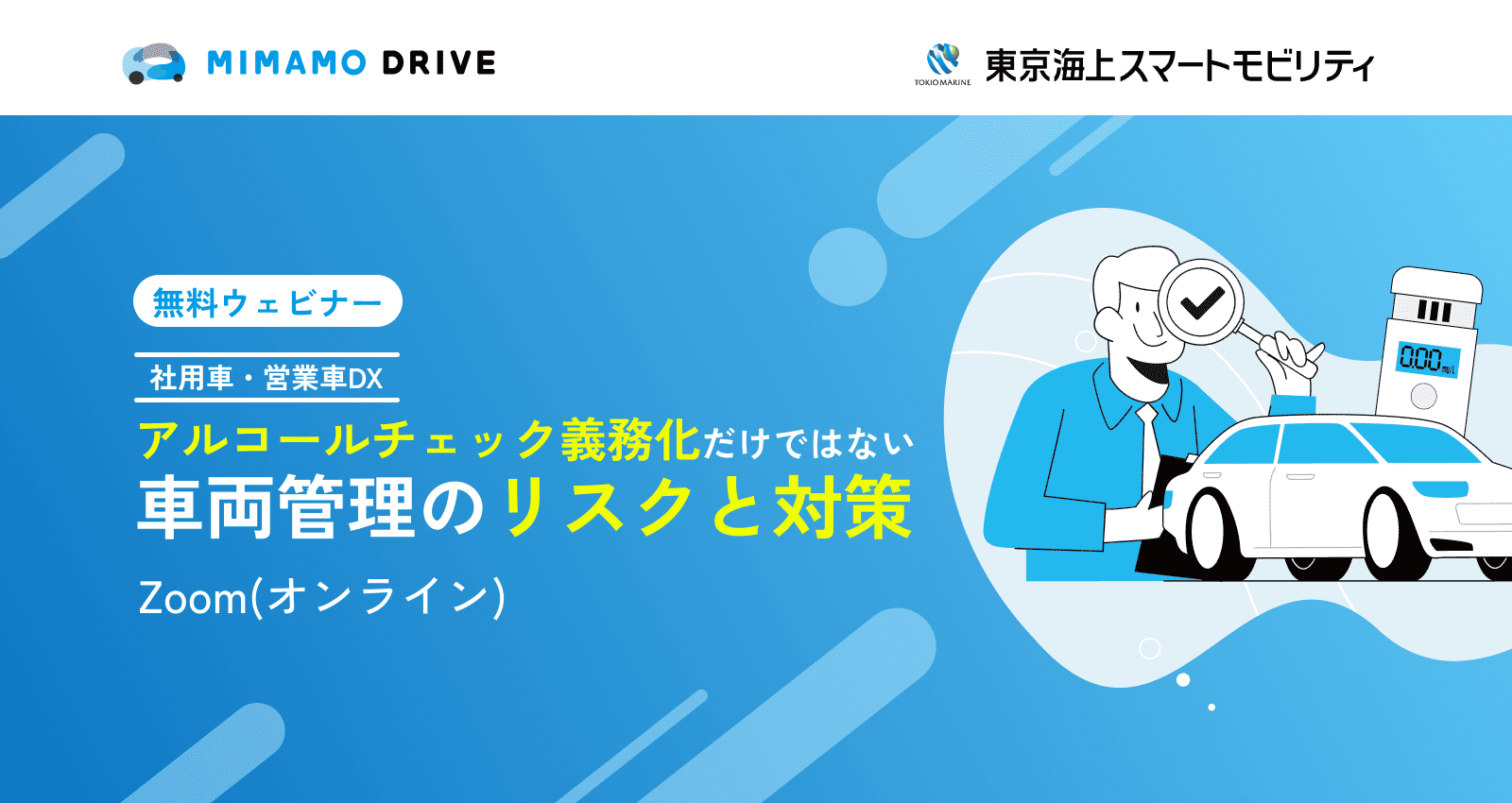【社用車・営業車DX】アルコールチェック義務化だけではない車両管理のリスクと対策